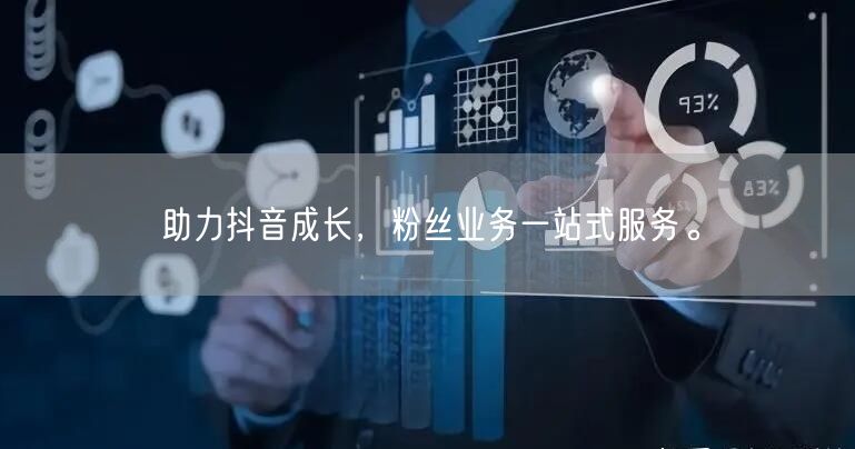 助力抖音成长，粉丝业务一站式服务。