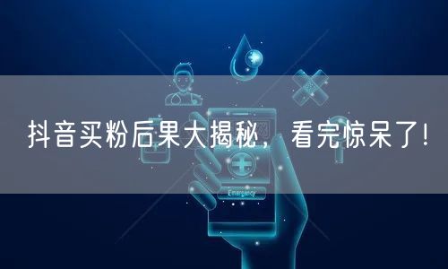 抖音买粉后果大揭秘，看完惊呆了！