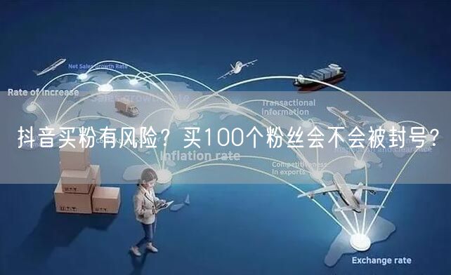 抖音买粉有风险？买100个粉丝会不会被封