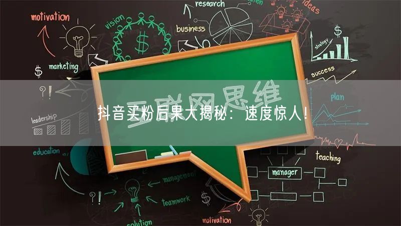 抖音买粉后果大揭秘：速度惊人！