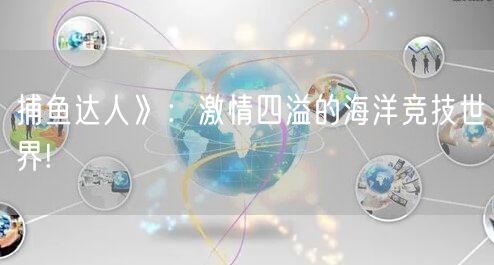 捕鱼达人》：激情四溢的海洋竞技世界!
