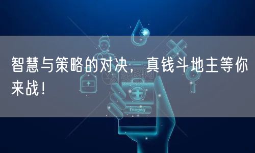 智慧与策略的对决，真钱斗地主等你来战！