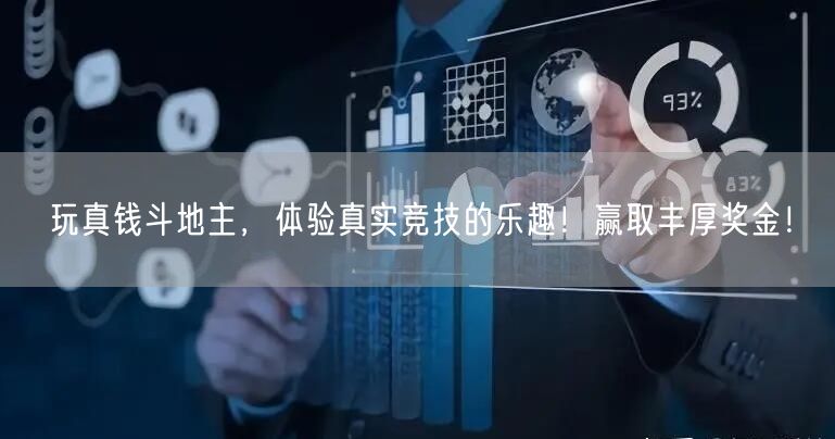 玩真钱斗地主，体验真实竞技的乐趣！赢取丰厚奖金！