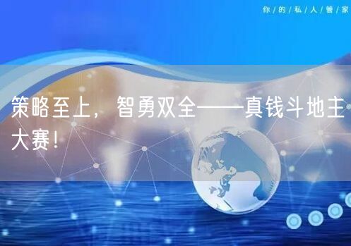 策略至上，智勇双全——真钱斗地主大赛！