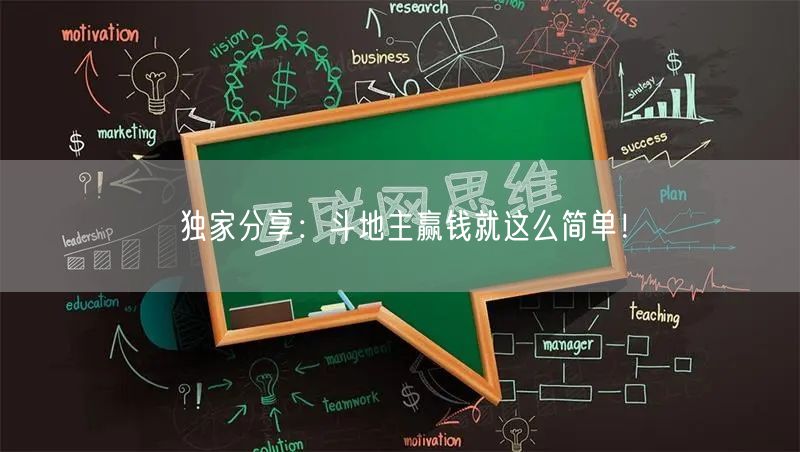 独家分享：斗地主赢钱就这么简单！