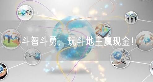 斗智斗勇，玩斗地主赢现金！