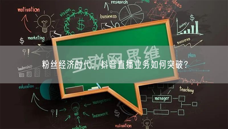 粉丝经济时代，抖音直播业务如何突破？