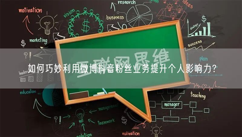 如何巧妙利用微博抖音粉丝业务提升个人影响力？