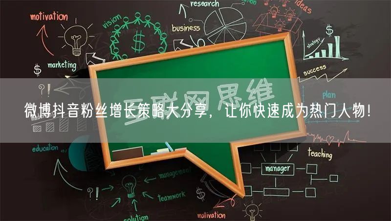 微博抖音粉丝增长策略大分享，让你快速成为热门人物！