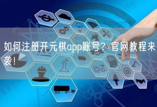 如何注册开元棋app账号？官网教程来袭！