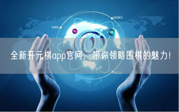 全新开元棋app官网，带你领略围棋的魅力！