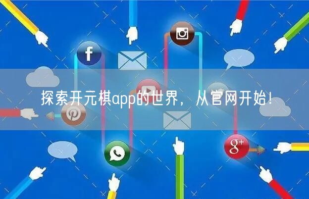 探索开元棋app的世界，从官网开始！