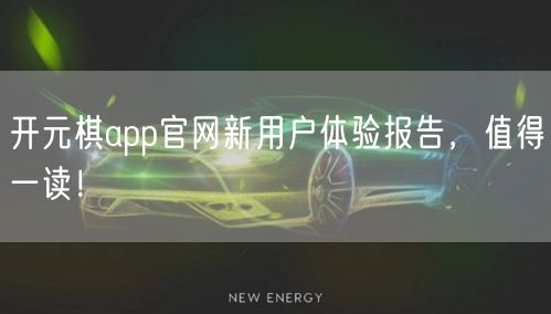开元棋app官网新用户体验报告，值得一读！
