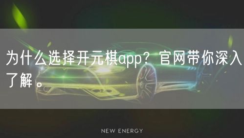 为什么选择开元棋app？官网带你深入了解。
