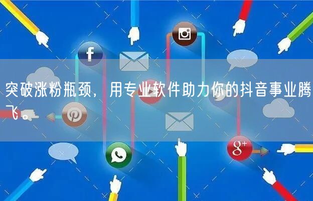 突破涨粉瓶颈，用专业软件助力你的抖音事业腾飞。
