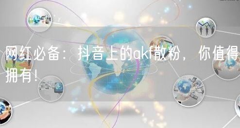 网红必备：抖音上的akf散粉，你值得拥有！