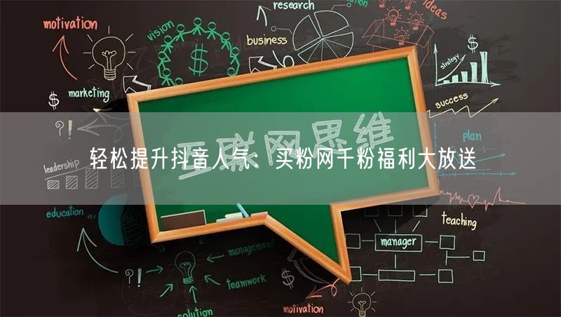 轻松提升抖音人气：买粉网千粉福利大放送