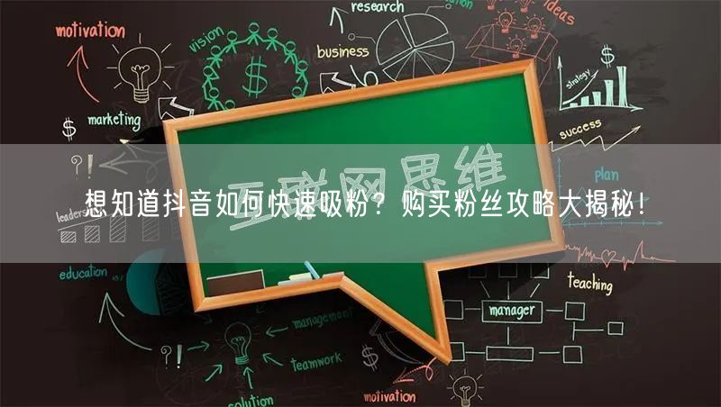 想知道抖音如何快速吸粉？购买粉丝攻略大揭秘！