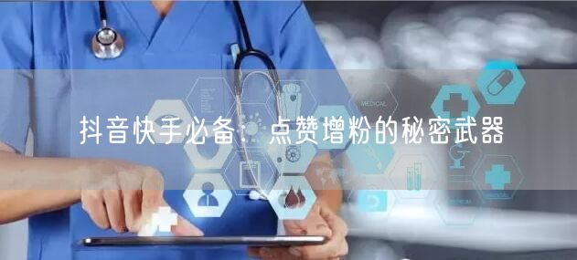 抖音快手必备：点赞增粉的秘密武器