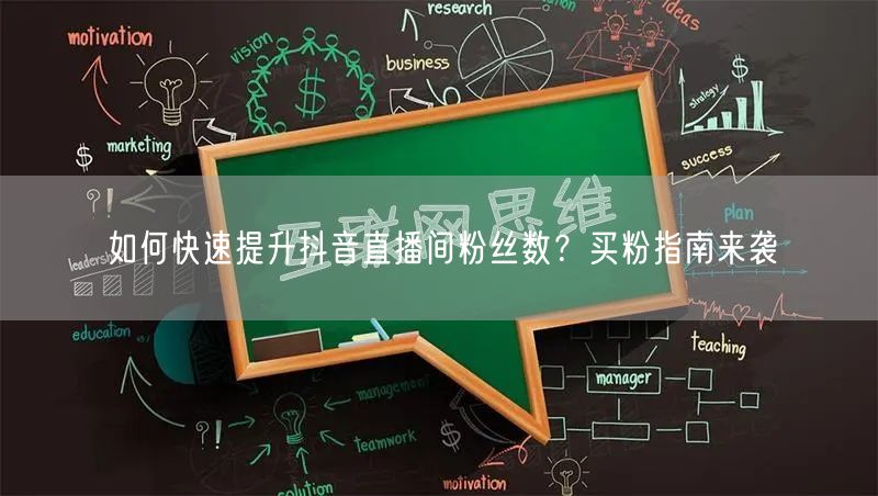 如何快速提升抖音直播间粉丝数？买粉指南来袭