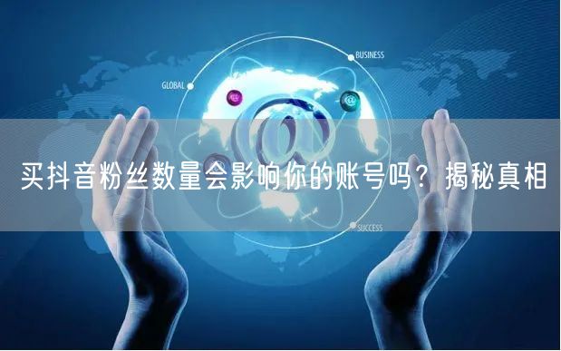 买抖音粉丝数量会影响你的账号吗？揭秘真相