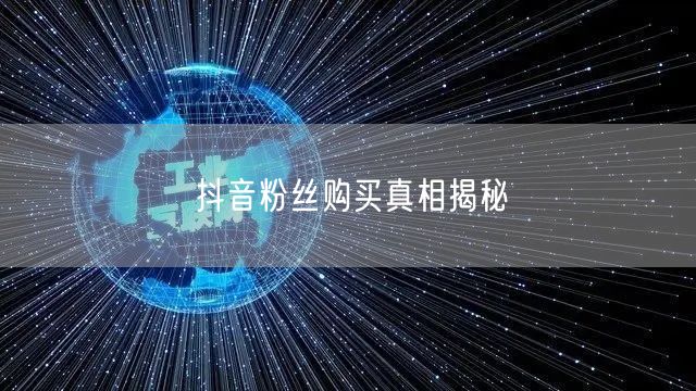 抖音粉丝购买真相揭秘