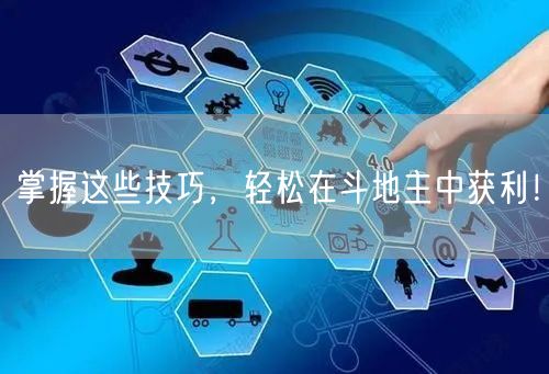 掌握这些技巧，轻松在斗地主中获利！