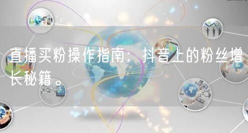 直播买粉操作指南：抖音上的粉丝增长秘籍。
