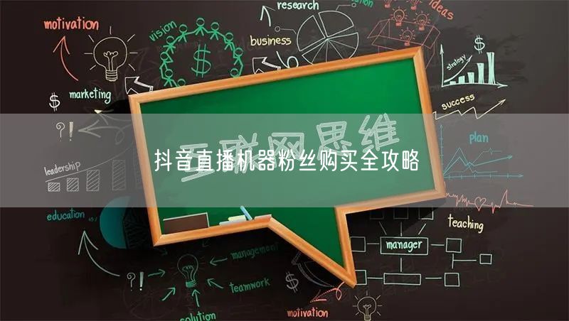 抖音直播机器粉丝购买全攻略