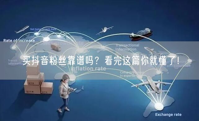 买抖音粉丝靠谱吗？看完这篇你就懂了！