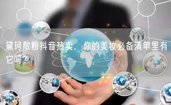黛珂散粉抖音热卖，你的美妆必备清单里有它吗？
