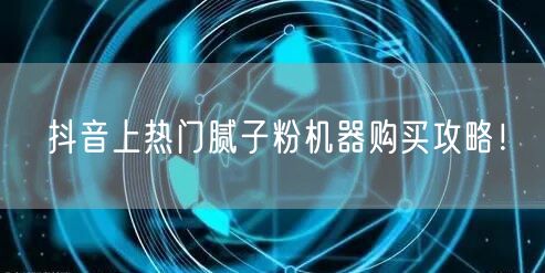 抖音上热门腻子粉机器购买攻略！
