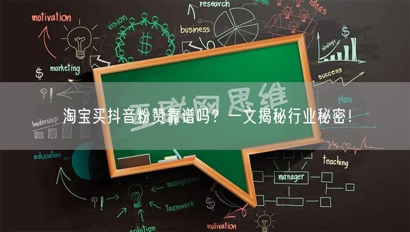淘宝买抖音粉赞靠谱吗？一文揭秘行业秘密！