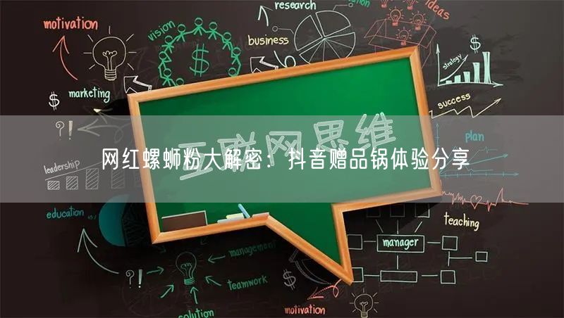 网红螺蛳粉大解密：抖音赠品锅体验分享
