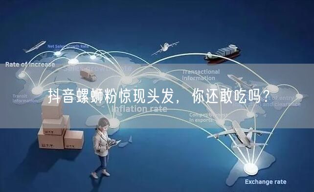 抖音螺蛳粉惊现头发，你还敢吃吗？