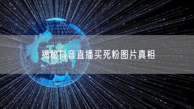揭秘抖音直播买死粉图片真相