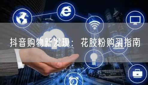 抖音购物新发现：花胶粉购买指南