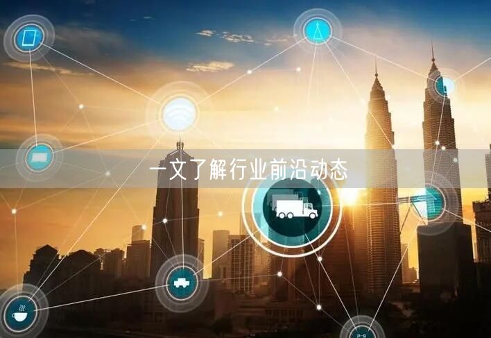 一文了解行业前沿动态