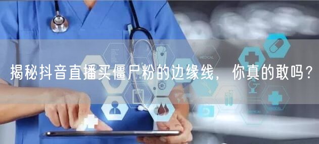 揭秘抖音直播买僵尸粉的边缘线，你真的敢吗？