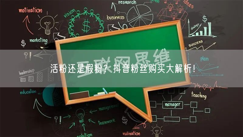 活粉还是假粉？抖音粉丝购买大解析！
