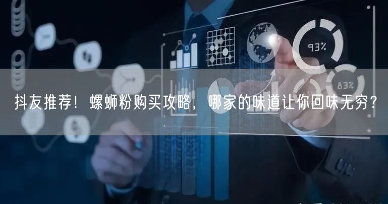 抖友推荐！螺蛳粉购买攻略，哪家的味道让你回味无穷？