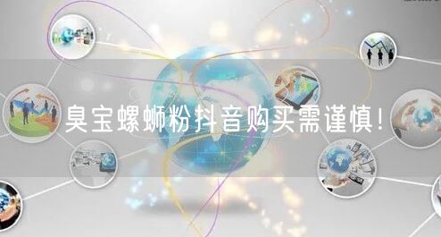 臭宝螺蛳粉抖音购买需谨慎！