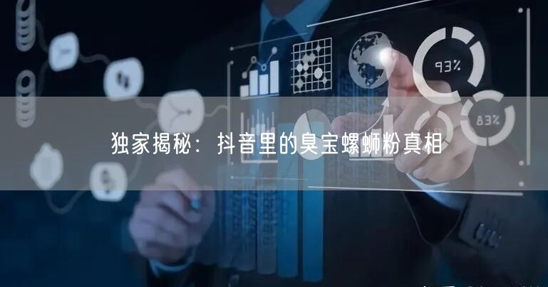 独家揭秘：抖音里的臭宝螺蛳粉真相