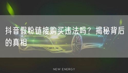 抖音假粉链接购买违法吗？揭秘背后的真相
