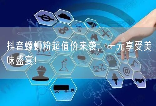 抖音螺蛳粉超值价来袭，一元享受美味盛宴！