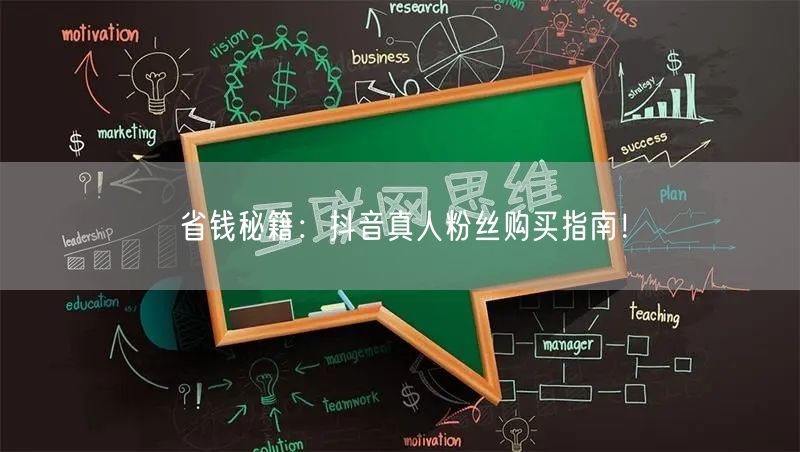 省钱秘籍：抖音真人粉丝购买指南！