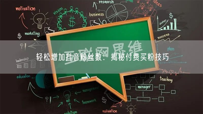 轻松增加抖音粉丝数：揭秘付费买粉技巧