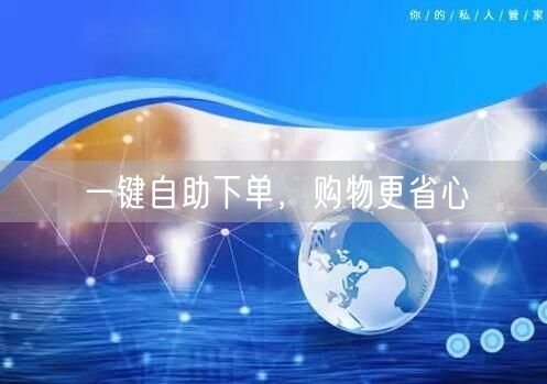 一键自助下单，购物更省心