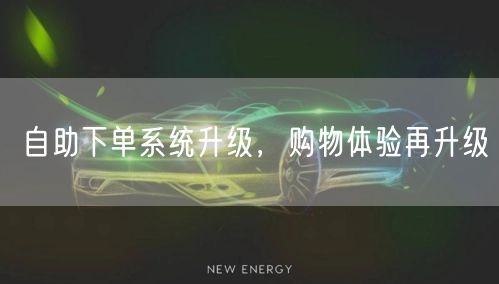 自助下单系统升级，购物体验再升级