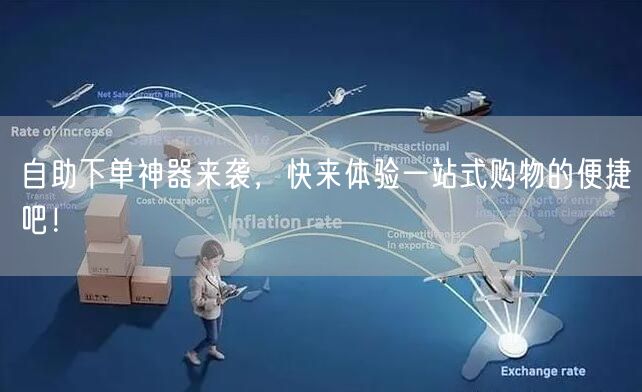 自助下单神器来袭，快来体验一站式购物的便捷吧！
